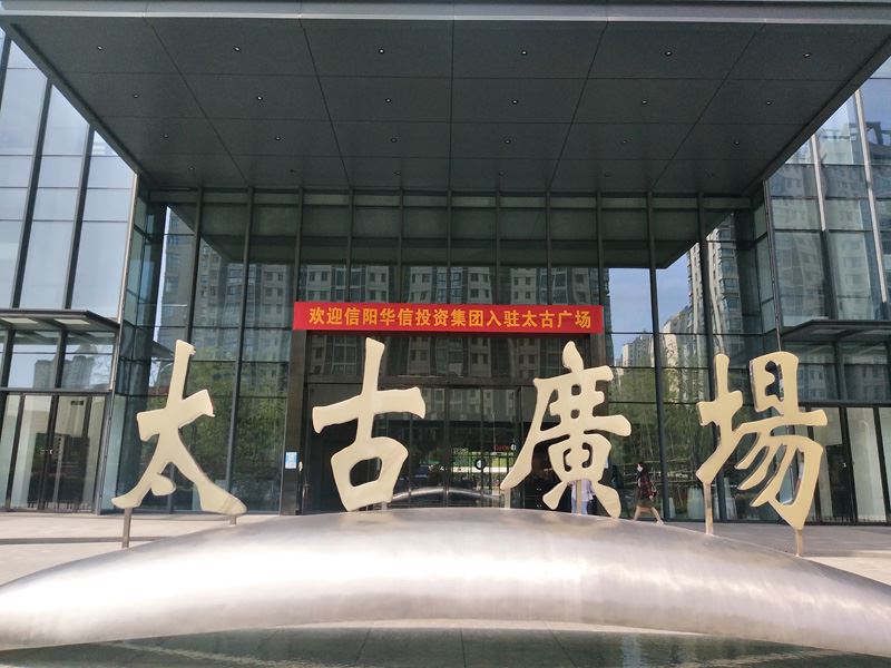 華信20年|新征程、新起點，信陽華信投資集團喬遷新址，正式入駐太古廣場！