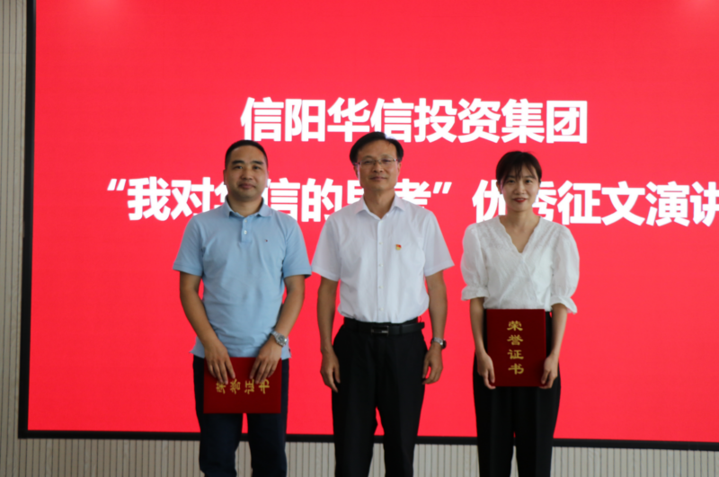 “我對華信公司的思考”征文演講比賽成功舉辦