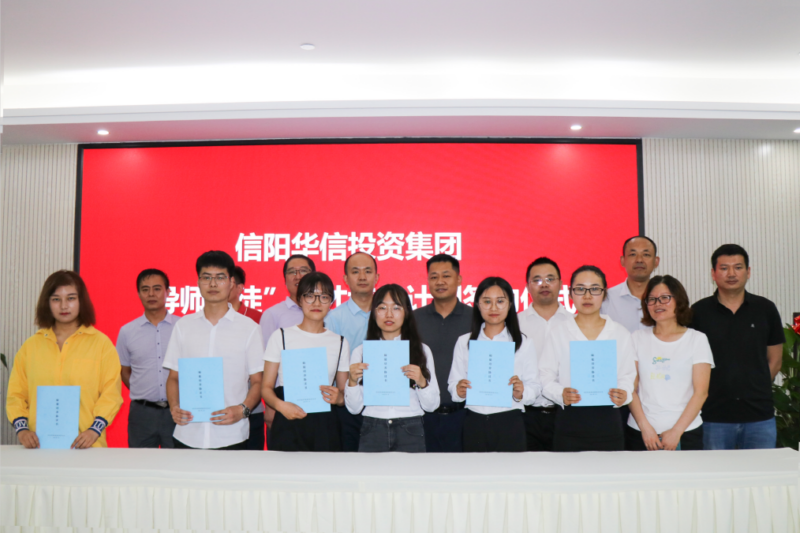信陽華信投資集團舉行“導師帶徒”人才培養(yǎng)計劃簽約儀式