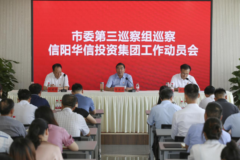 市委第三巡察組巡察信陽華信投資集團工作動員會召開