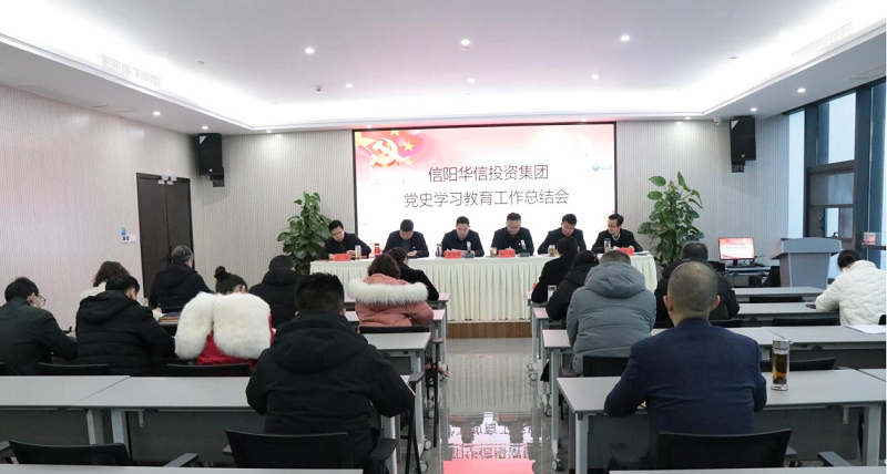信陽華信投資集團(tuán)召開黨史學(xué)習(xí)教育總結(jié)會