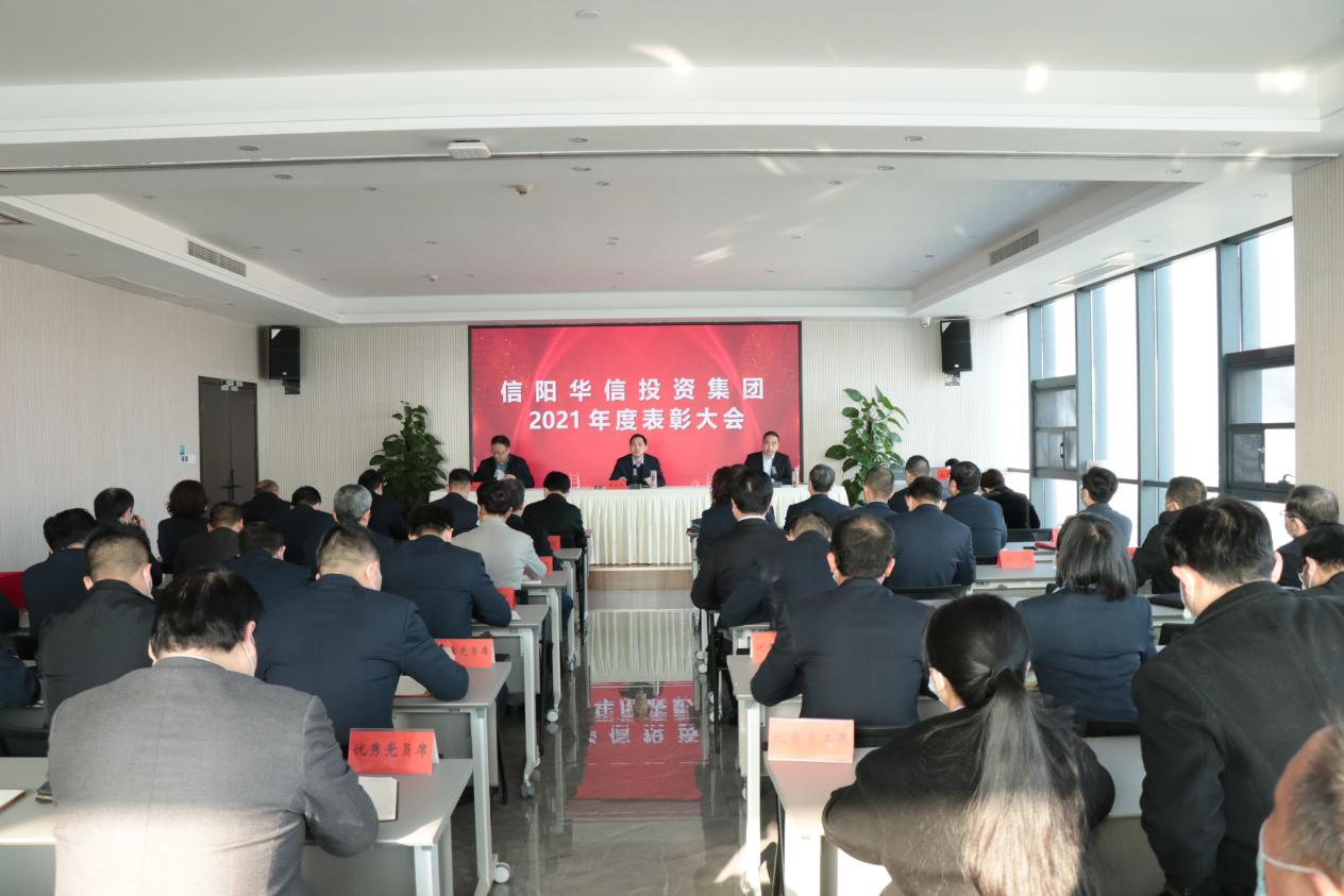 踔厲奮發(fā) 篤行不怠 信陽華信投資集團(tuán)召開2021年度表彰大會