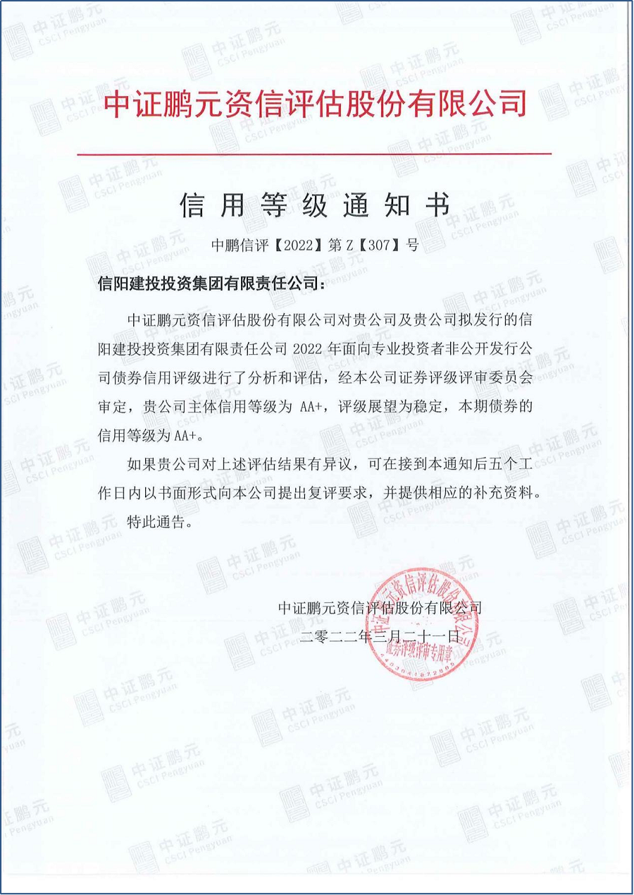 喜報！信陽建投投資集團(tuán)獲得AA+主體 信用評級