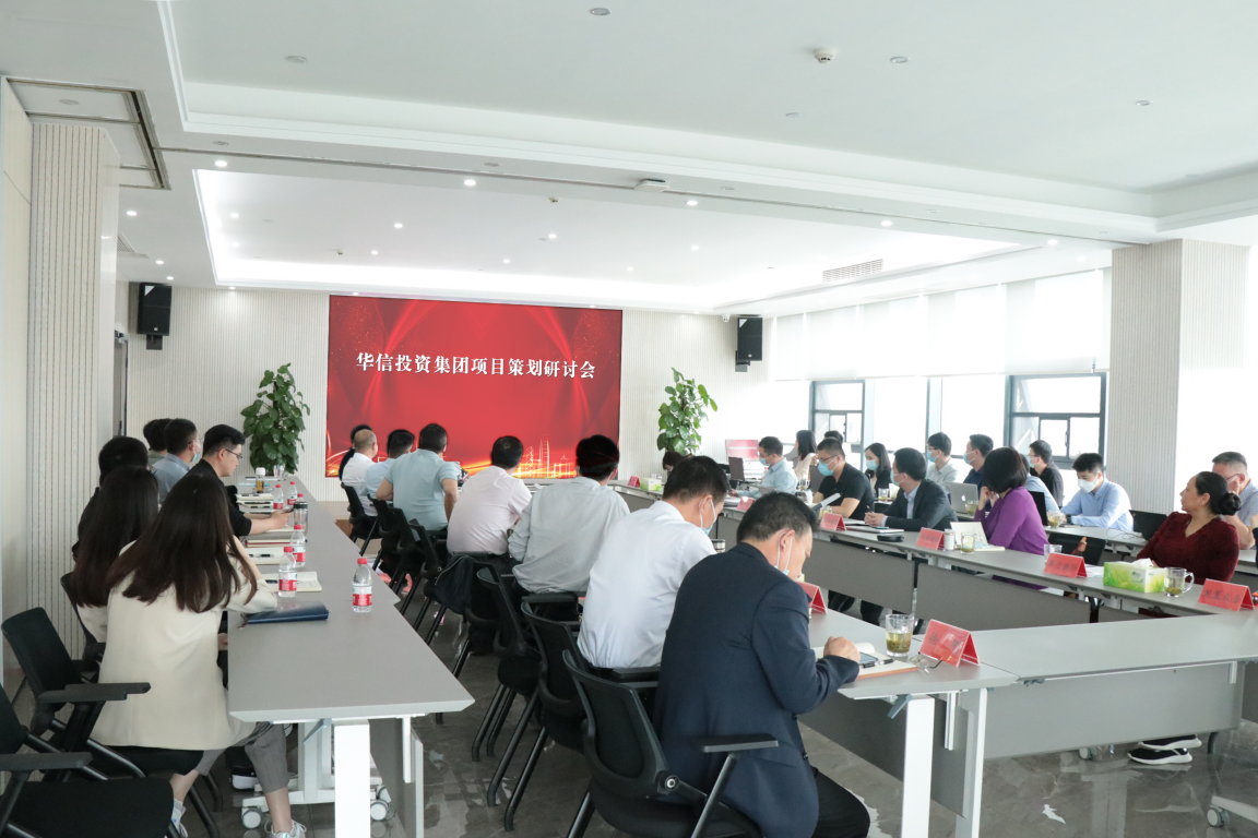 華信建投集團(tuán)召開項目策劃研討會