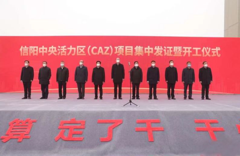 信陽中央活力區(qū)（CAZ）項目集中發(fā)證暨開工儀式舉行