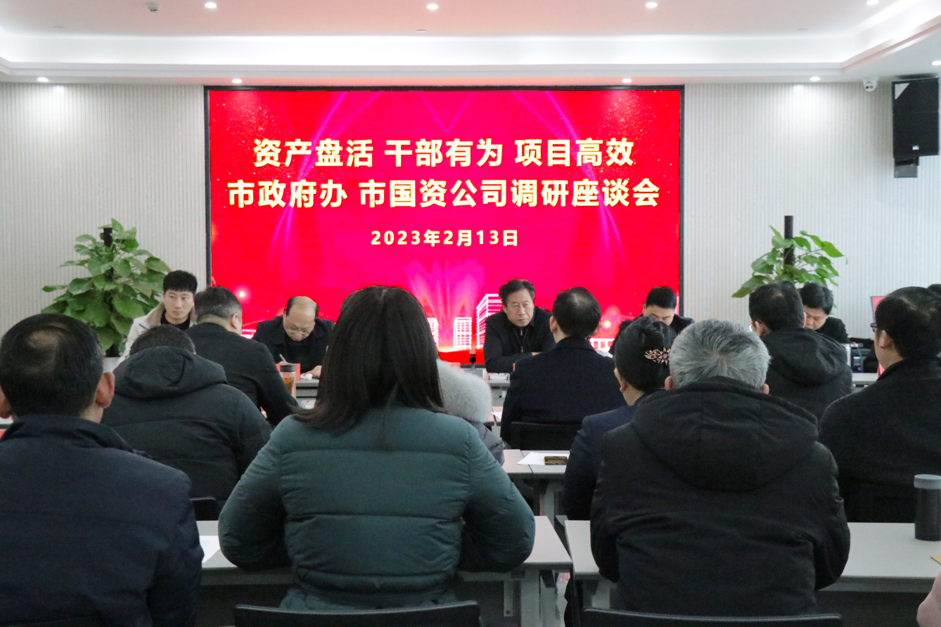 市政府辦、市國資公司一行蒞臨華信建投集團(tuán)開展調(diào)研座談會