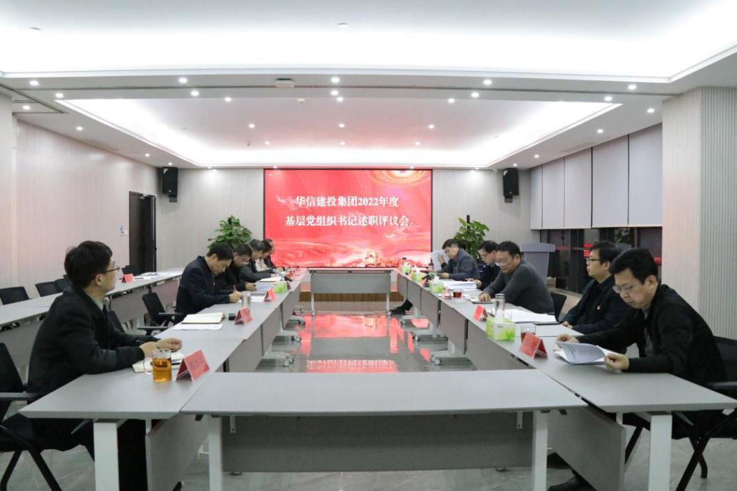 華信建投集團(tuán)召開基層黨組織書記述職評議會