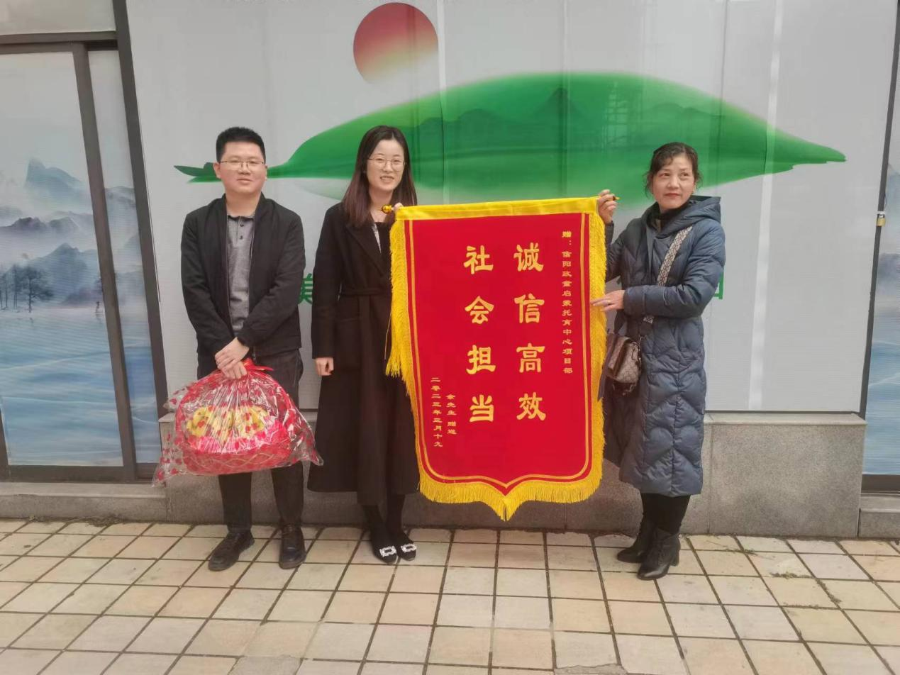 誠信高效 社會擔(dān)當(dāng) | 華信建投集團(tuán)信陽政童啟蒙托育中心項目獲贈群眾錦旗