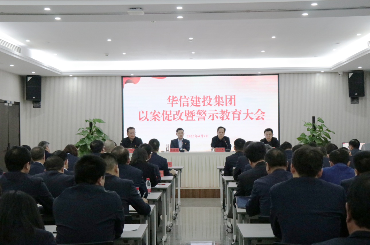 華信建投集團(tuán)召開以案促改暨警示教育大會