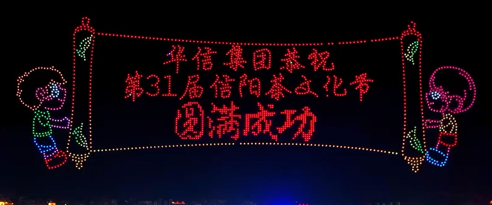 “潮”這看 2000架無人機(jī)點(diǎn)亮信陽夜空