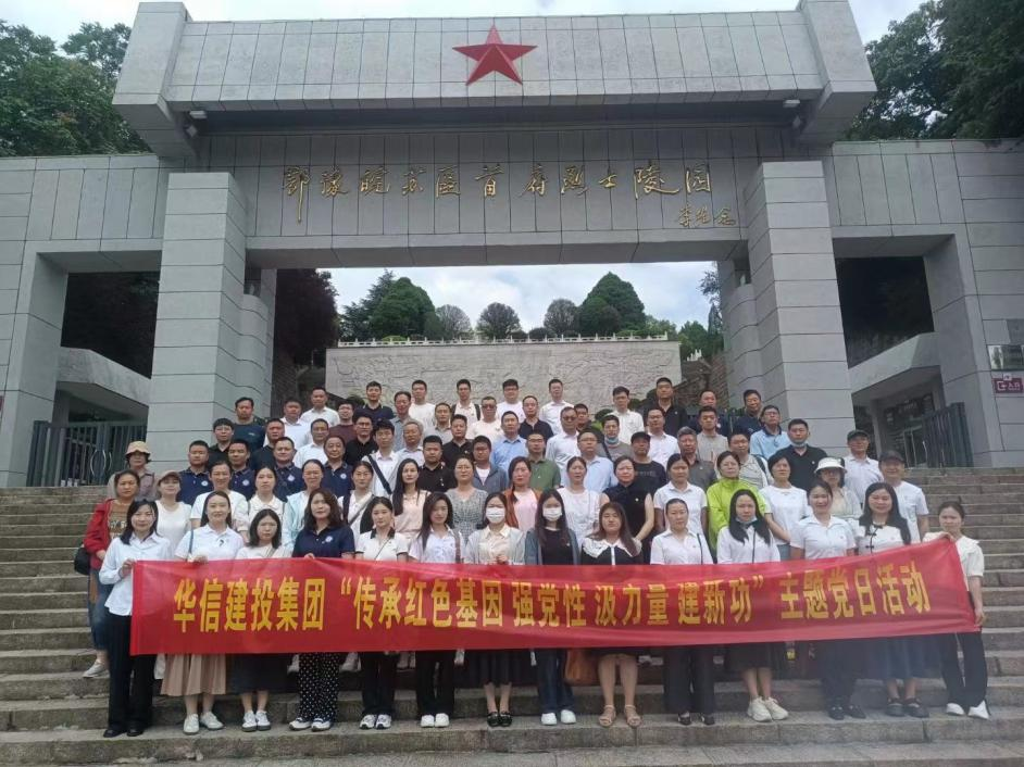 傳承紅色基因 強黨性 汲力量 建新功——華信建投集團開展迎“七一”紅色教育主題黨日活動
