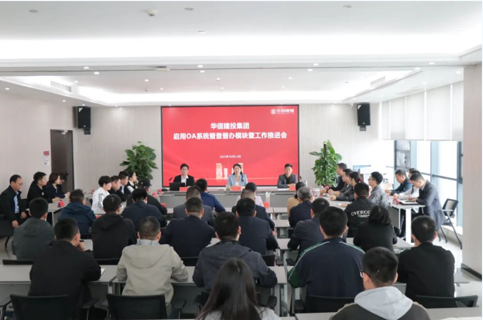 推進督查信息建設 強化工作協(xié)同聯(lián)動 | 華信建投集團召開OA系統(tǒng)督查督辦模塊使用操作培訓會暨督查督辦工作推進會