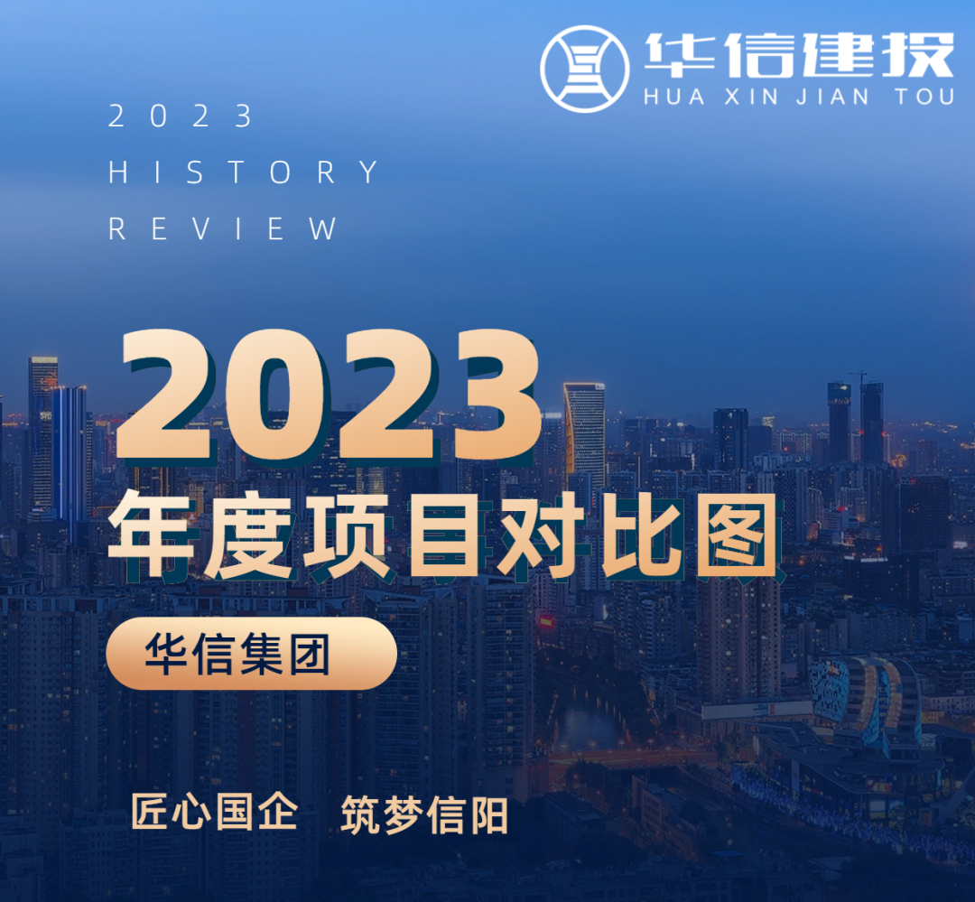 【創(chuàng)新拼搏當(dāng)前鋒·務(wù)實重干抓落實】組圖對比看變化！見證華信項目建設(shè)加速度！