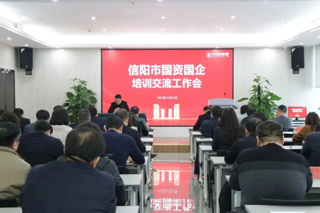 信陽國資運營公司 | 舉辦全市國資國企高管培訓(xùn)交流工作會