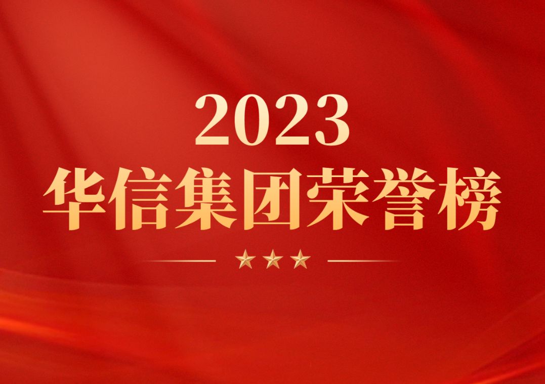 【創(chuàng)新拼搏當(dāng)前鋒·砥礪奮進(jìn)譜華章】華信集團(tuán)2023年度榮譽集錦