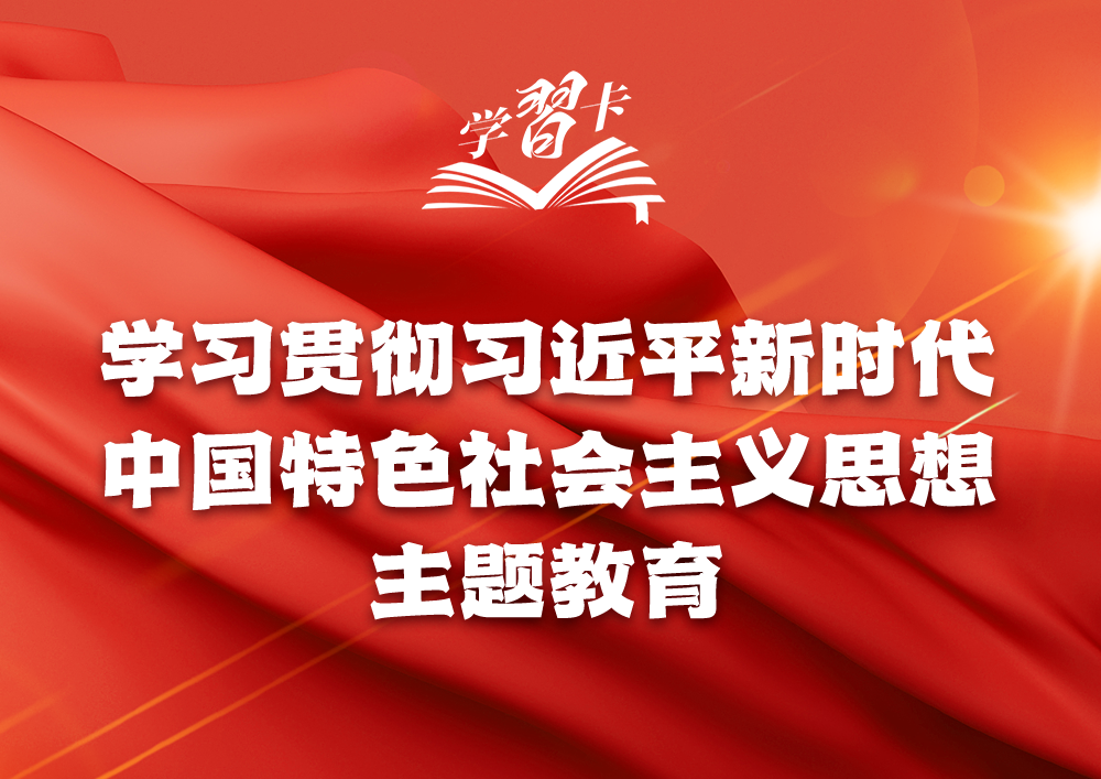 主題教育貫穿全年，一圖全解重要知識點