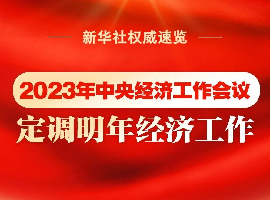 2023年中央經濟工作會議，定調明年經濟工作