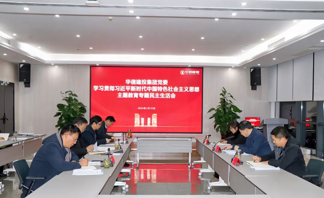華信建投集團(tuán)黨委召開主題教育專題民主生活會