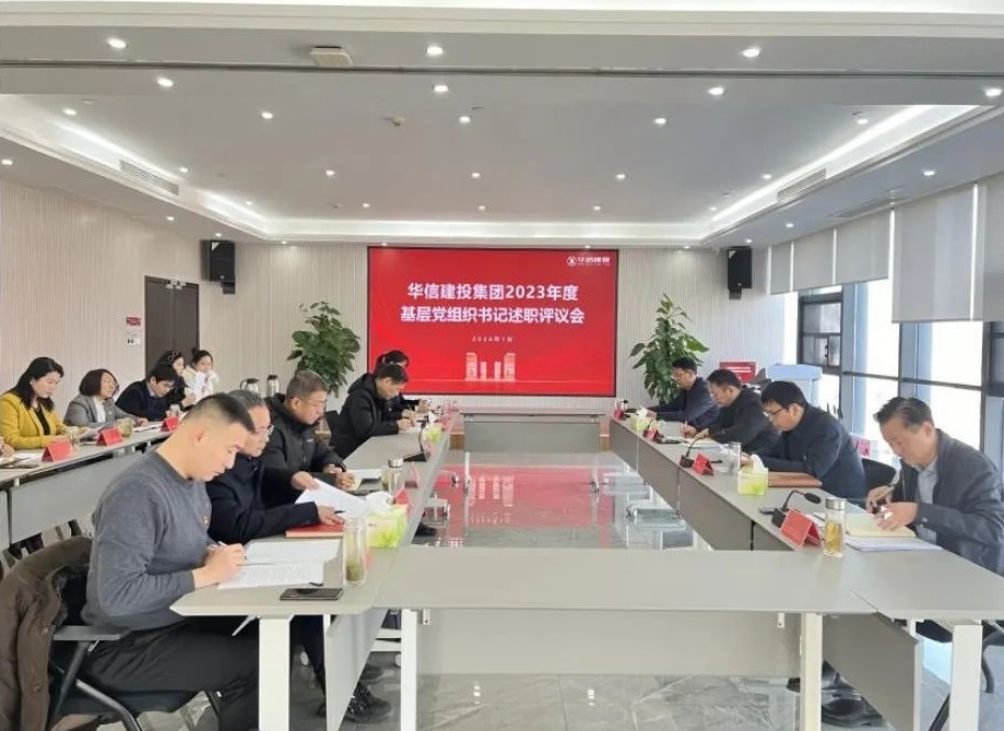 華信建投集團(tuán)召開2023年度基層黨組織書記述職評(píng)議會(huì)