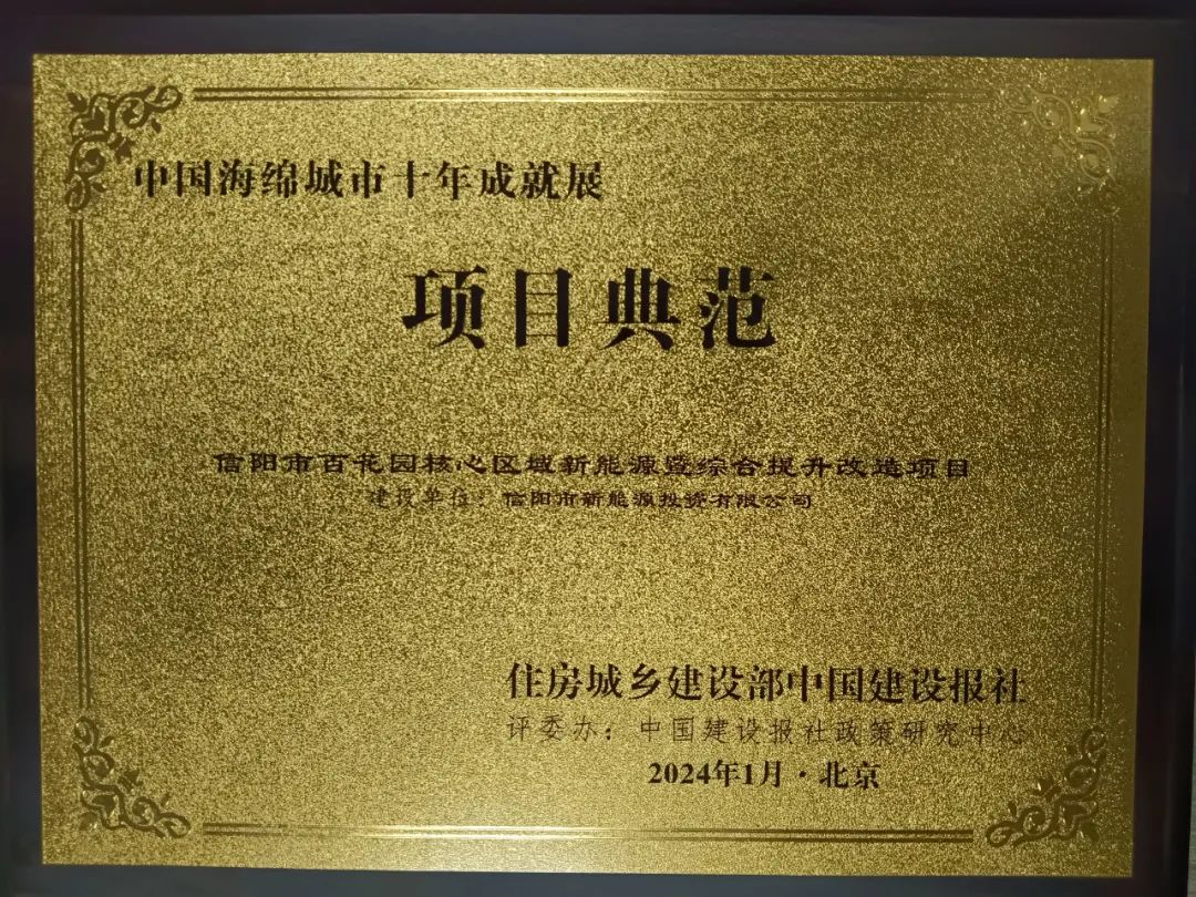 喜報(bào)！信陽市百花園核心區(qū)域新能源暨綜合提升改造項(xiàng)目喜獲“中國海綿城市十年成就展”活動(dòng)“項(xiàng)目典范”稱號(hào)