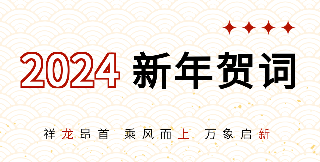 信陽華信投資集團(tuán)董事長黃在國新年賀詞
