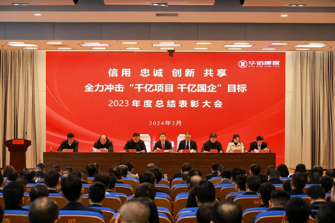 全力沖擊“千億項(xiàng)目 千億國企” | 華信建投集團(tuán)舉行2023年度總結(jié)表彰大會(huì)