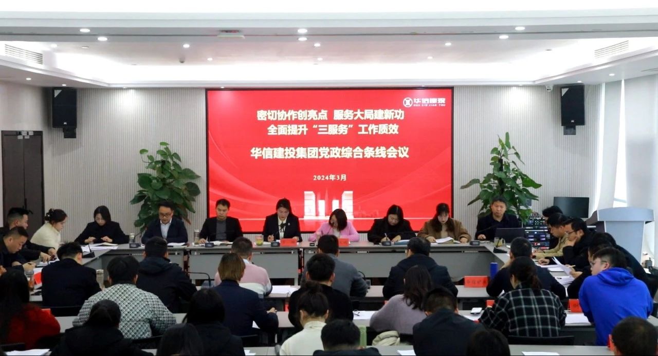 趁春光 “快”字當(dāng)頭 按下“三服務(wù)”工作“快進(jìn)鍵”華信建投集團(tuán)召開黨政綜合條線會(huì)議