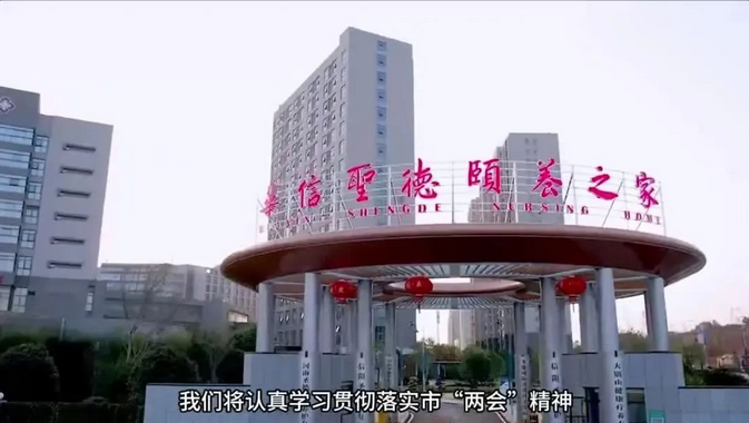 【學(xué)習(xí)貫徹信陽兩會(huì)精神微訪談】華信圣德：凝心聚力推動(dòng)信陽健康產(chǎn)業(yè)發(fā)展
