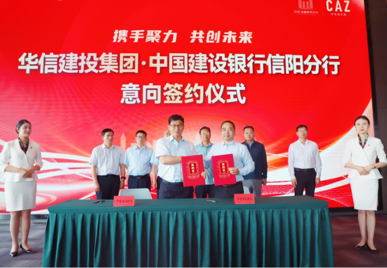 中國建設(shè)銀行信陽分行意向入駐信陽中央活力區(qū)（CAZ）簽約儀式成功舉行