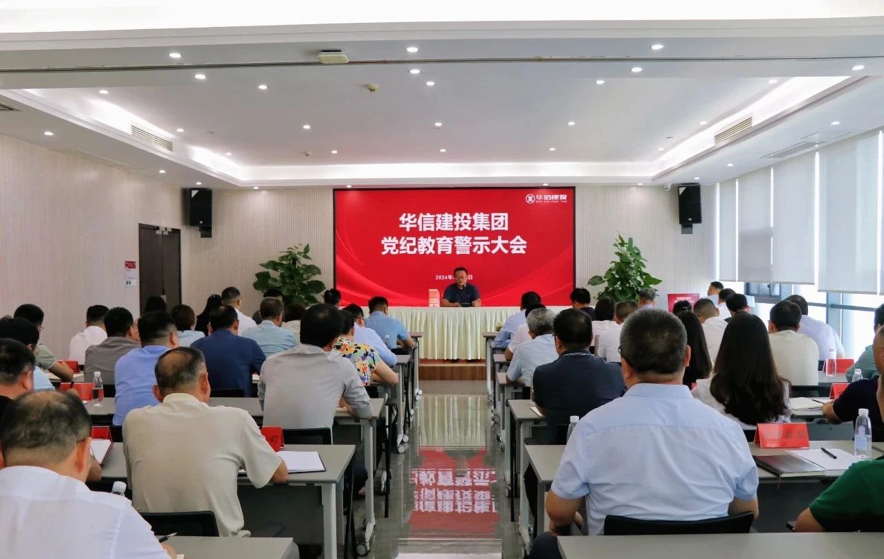 華信建投集團召開黨紀學(xué)習教育警示教育大會