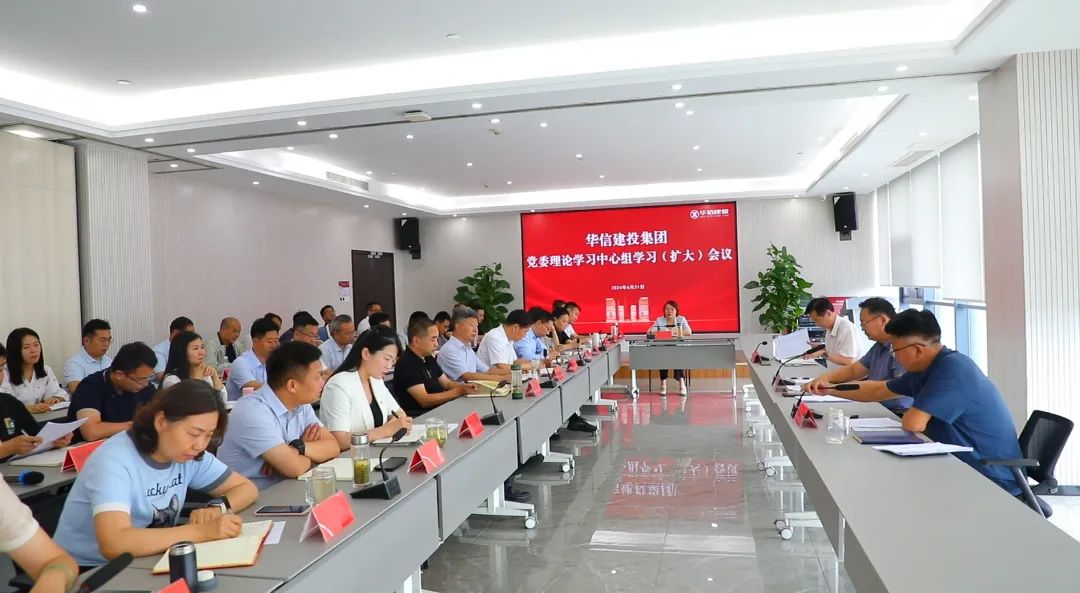 信陽華信建投集團黨委理論學(xué)習中心組學(xué)習（擴大）會議召開