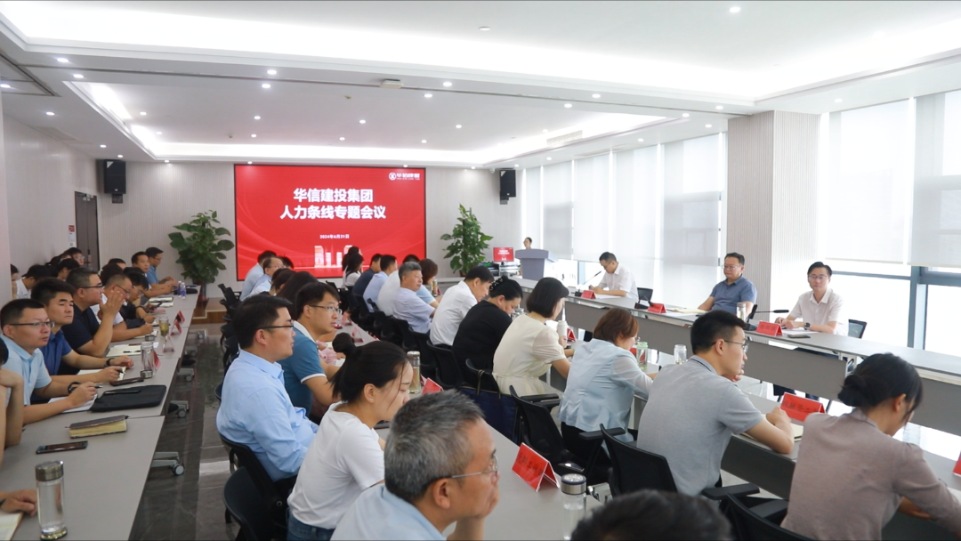 聚焦問題 奮力開創(chuàng)組織人事工作新局面 | 華信建投集團召開組織人事工作會議