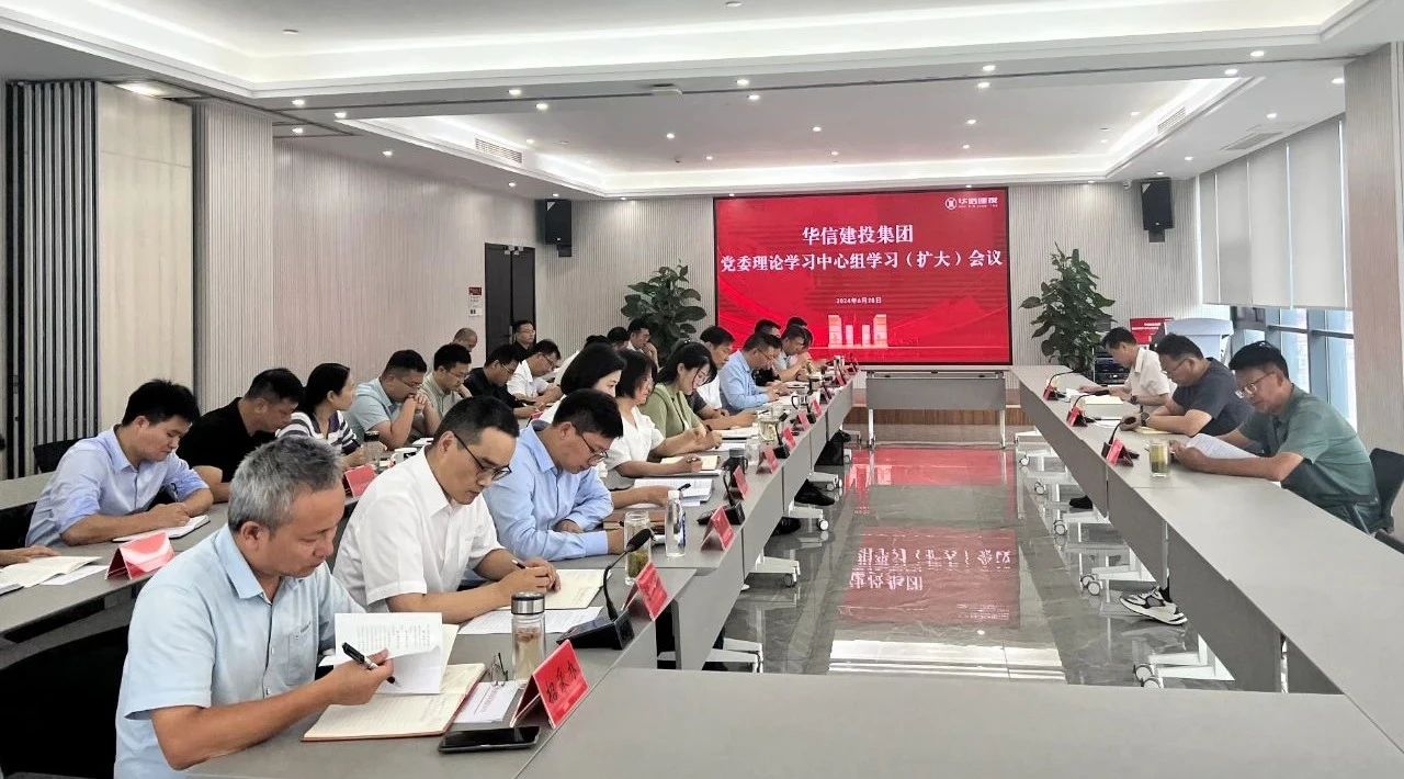 信陽華信建投集團黨委理論學(xué)習中心組舉行黨紀學(xué)習教育第三次集中學(xué)習研討（擴大）會議