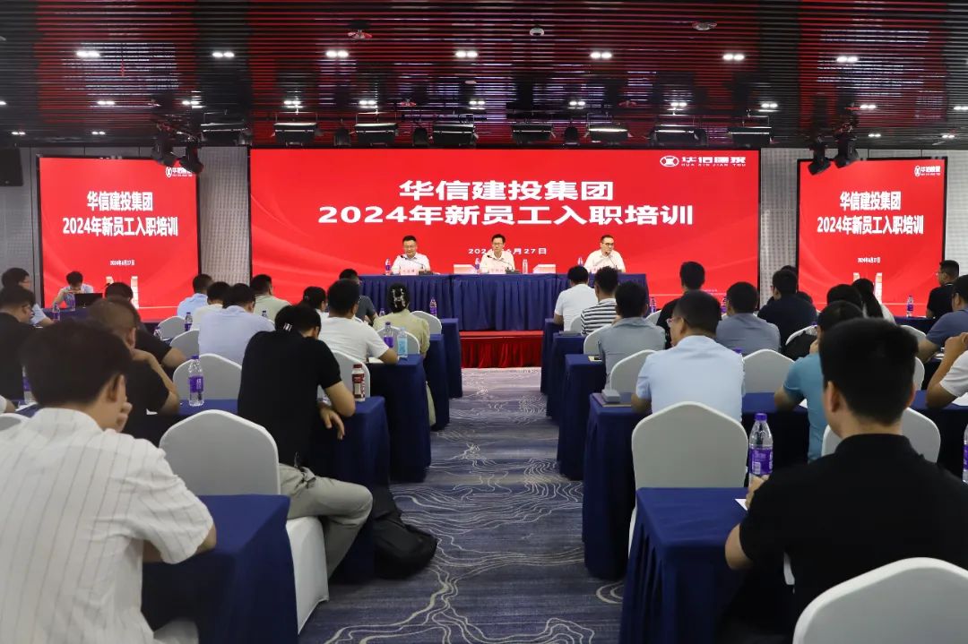 凝“新”聚力助成長 筑夢啟航繪新章 | 華信建投集團舉辦新員工入職培訓