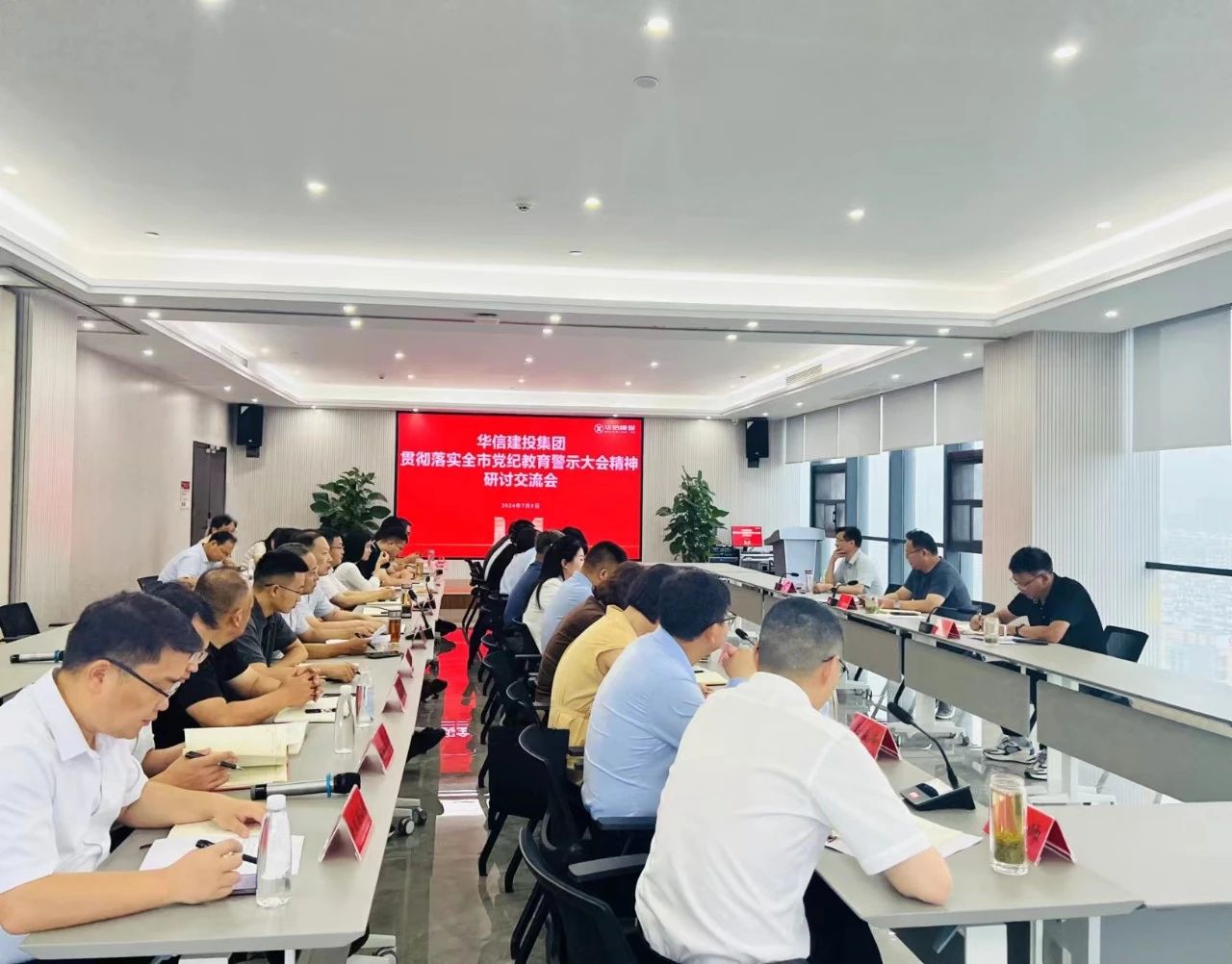 華信建投集團召開學(xué)習貫徹全市黨紀教育警示大會精神研討交流會