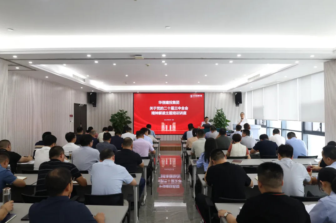 華信建投集團(tuán)舉辦黨的二十屆三中全會(huì)精神解讀專(zhuān)題培訓(xùn)