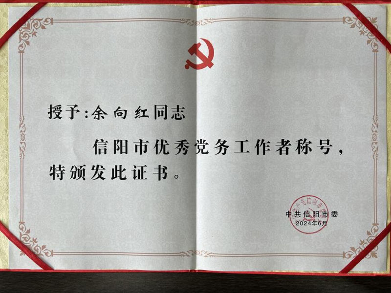 華信建投集團(tuán)副總經(jīng)理余向紅榮獲信陽市優(yōu)秀黨務(wù)工作者稱號(hào)