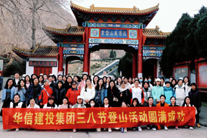 不負春日好時光 | 華信建投集團開展慶“三八”婦女節(jié)登山活動