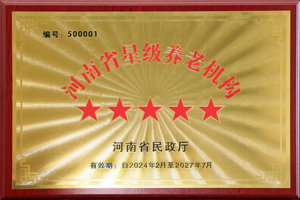 重磅！河南圣德健康養(yǎng)護(hù)中心榮獲 “國(guó)家五星級(jí)養(yǎng)老機(jī)構(gòu)”稱(chēng)號(hào)，名列全省首位