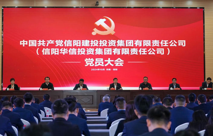 中國(guó)共產(chǎn)黨信陽建投投資集團(tuán)有限責(zé)任公司（信陽華信投資集團(tuán)有限責(zé)任公司）黨員大會(huì)勝利召開