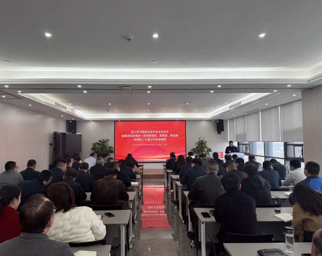 華信建投集團(tuán)開(kāi)展集中學(xué)習(xí)貫徹黨的二十屆三中全會(huì)精神系列培訓(xùn)（一）