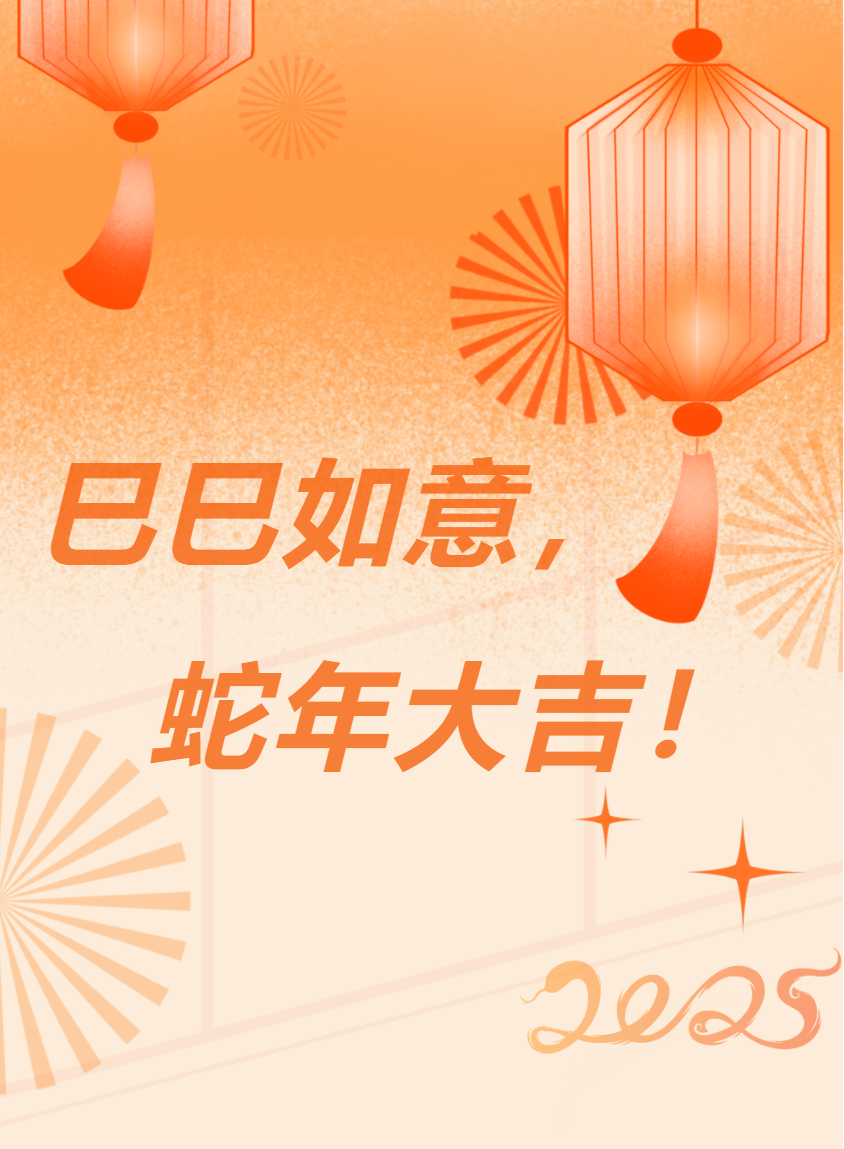 蓄勢(shì)聚能再出發(fā) 篤行不怠啟新篇——信陽華信建投集團(tuán)2025年新春賀詞