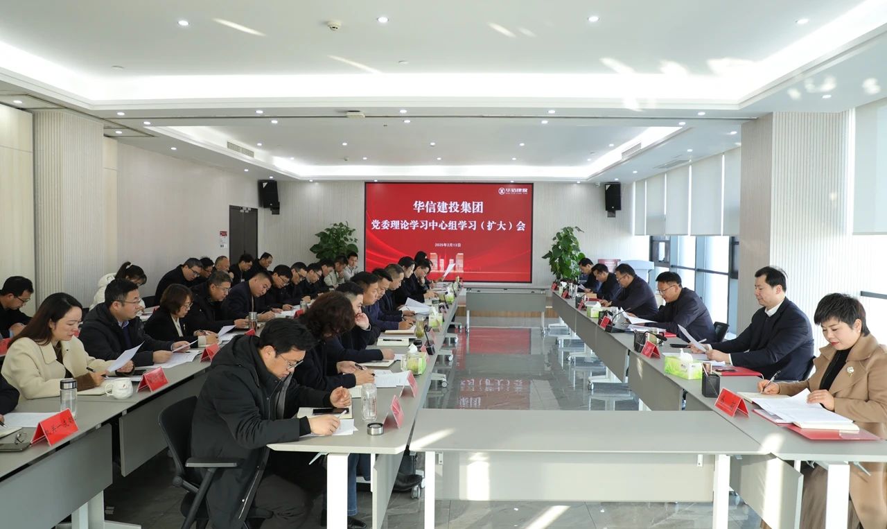 信陽華信建投集團(tuán)召開黨委理論學(xué)習(xí)中心組學(xué)習(xí)（擴(kuò)大）會(huì)