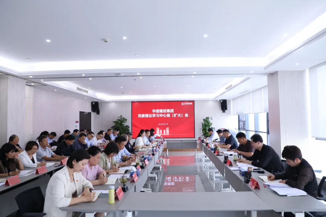 信陽華信建投集團黨委理論學(xué)習(xí)中心組 （擴大）會議召開