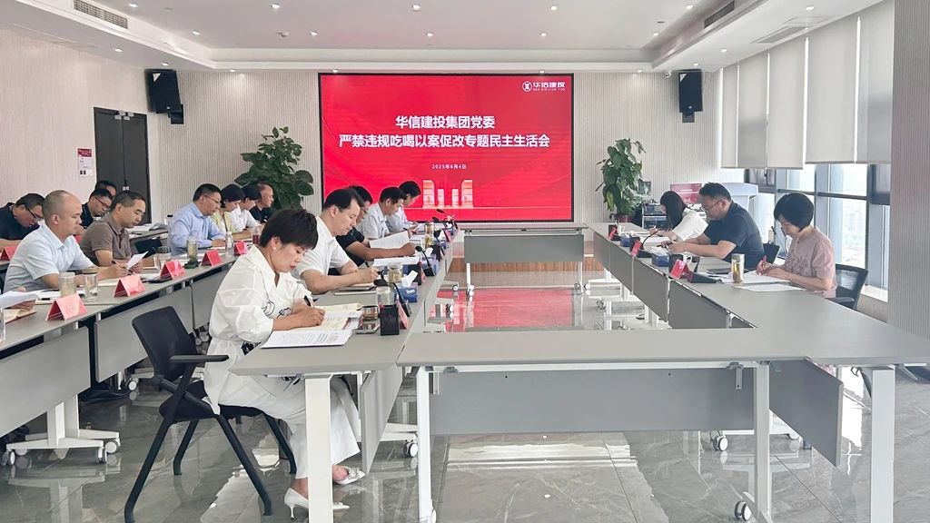 信陽華信建投集團黨委嚴禁違規(guī)吃喝以案促改專題民主生活會召開