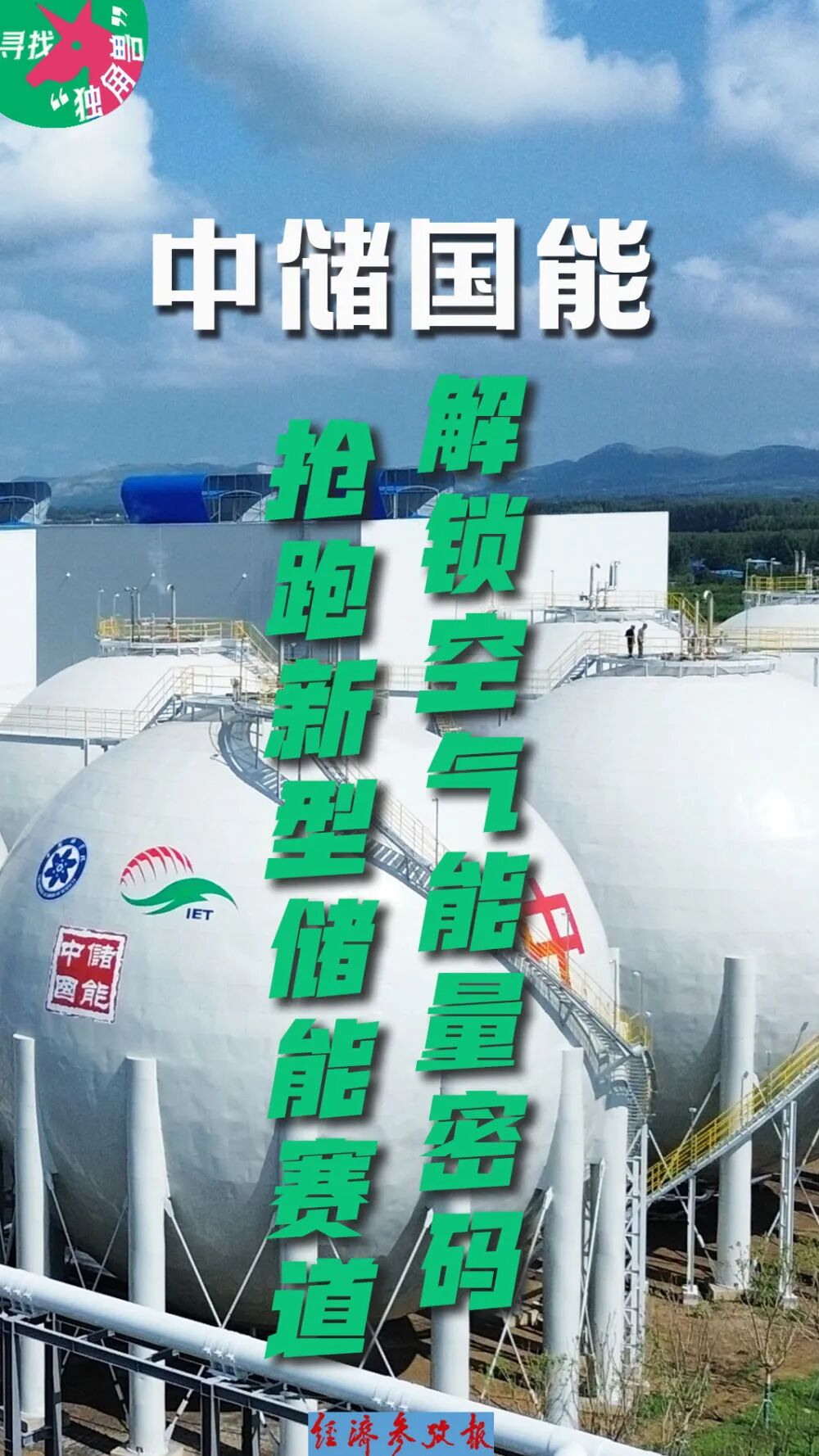 央媒聚焦丨中儲國能：解鎖空氣能量密碼，搶跑新型儲能賽道