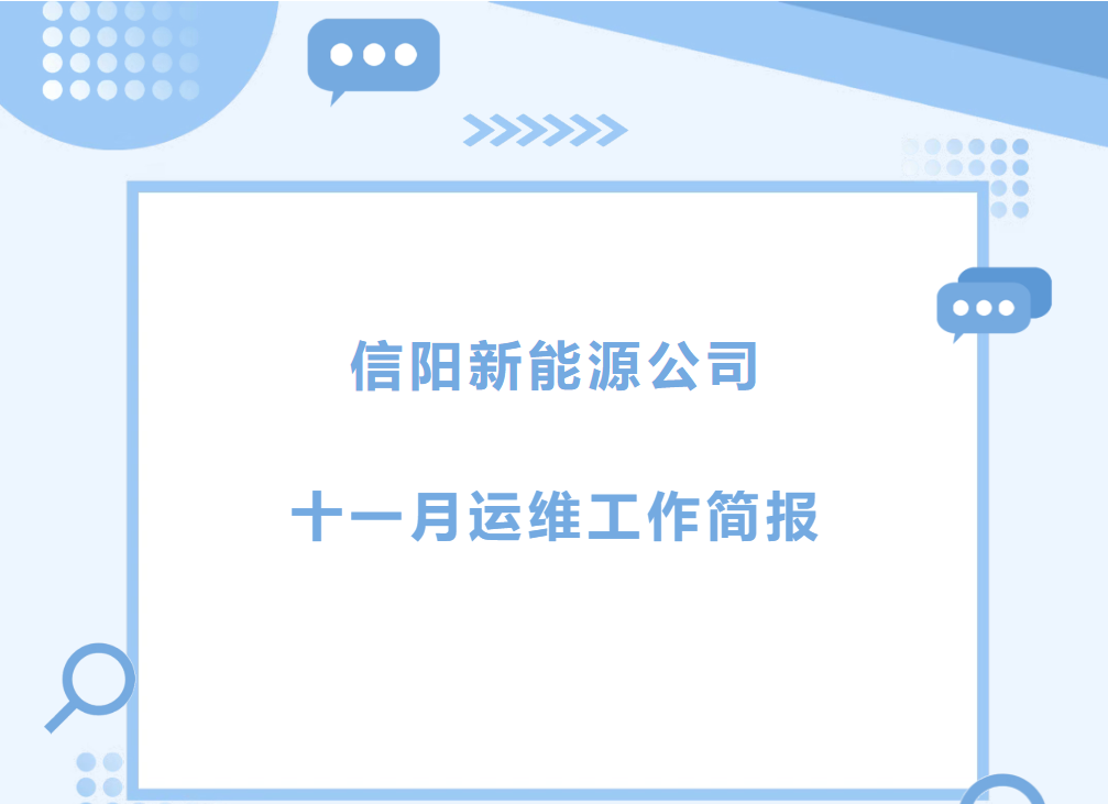 運維簡報 | 運維不懈怠，安全零距離