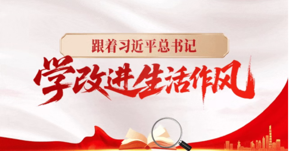 理論學習 | 跟著習近平總書記學改進生活作風