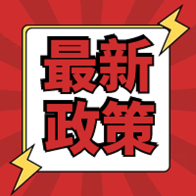 行業(yè)政策 | 關于印發(fā)《電力中長期市場基本規(guī)則》的通知(發(fā)改能源規(guī)〔2025〕1656號)